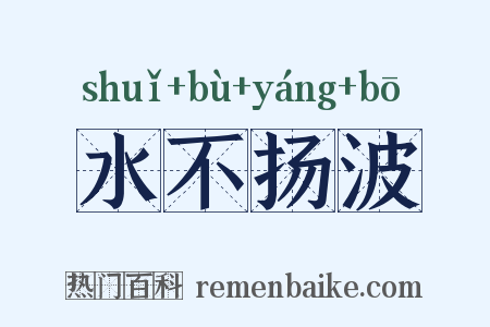 水不扬波是什么意思的图片